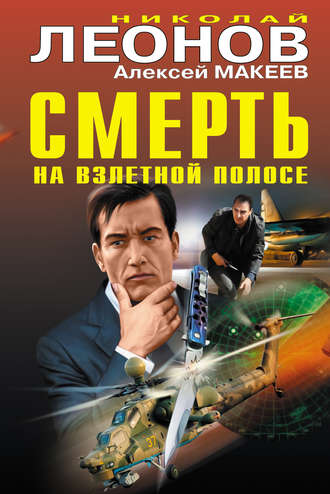 Обложка книги «Смерть на взлетной полосе (сборник)»