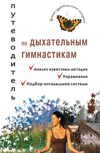Обложка книги «Путеводитель по дыхательным гимнастикам»