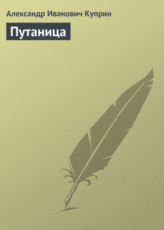 Обложка книги «Путаница»