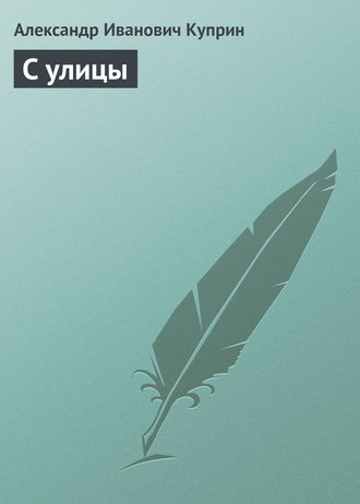 Обложка книги «С улицы»