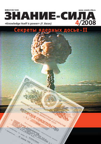 Обложка книги «Журнал «Знание – сила» №4/2008»