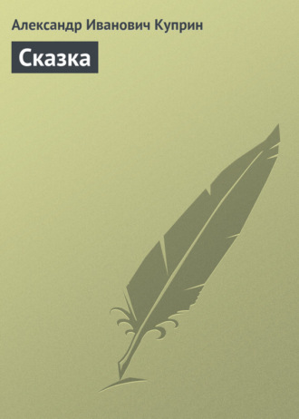 Обложка книги «Сказка»