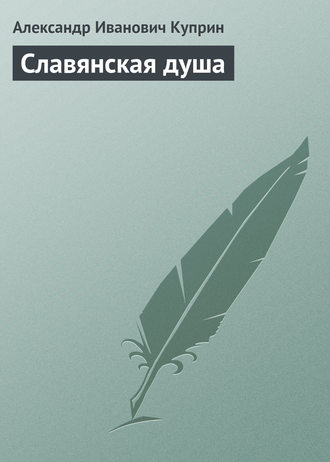 Обложка книги «Славянская душа»