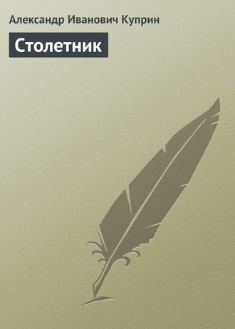 Обложка книги «Столетник»