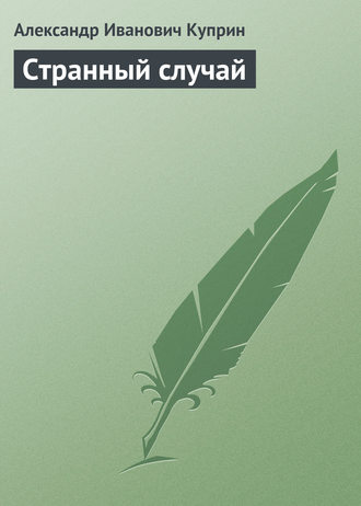 Обложка книги «Странный случай»