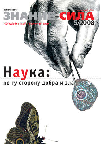 Обложка книги «Журнал «Знание – сила» №5/2008»