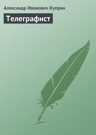 Обложка книги «Телеграфист»