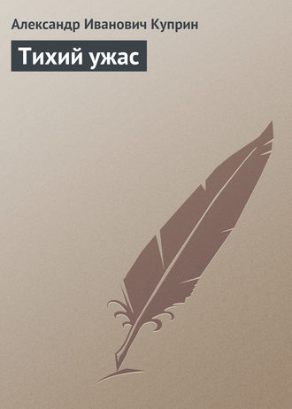 Обложка книги «Тихий ужас»