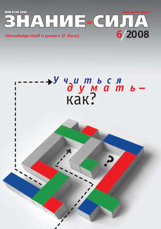 Обложка книги «Журнал «Знание – сила» №6/2008»