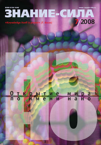 Обложка книги «Журнал «Знание – сила» №7/2008»