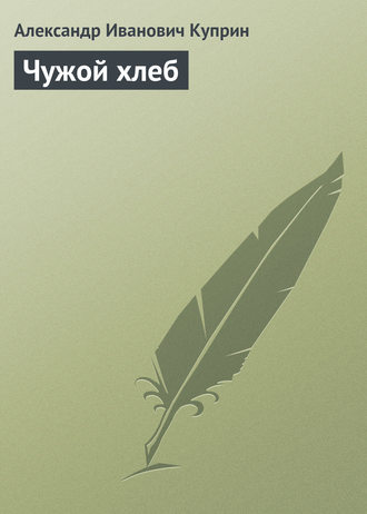 Обложка книги «Чужой хлеб»