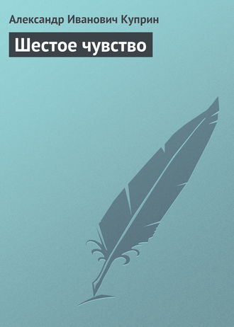 Обложка книги «Шестое чувство»