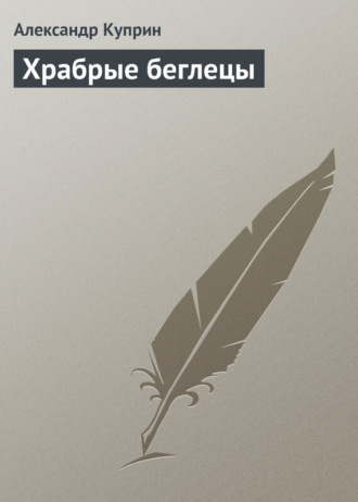Обложка книги «Храбрые беглецы»