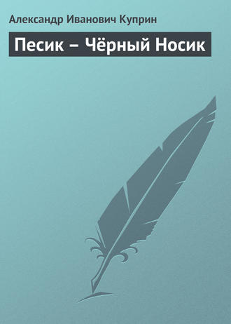 Обложка книги «Песик – Чёрный Носик»