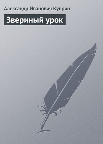 Обложка книги «Звериный урок»