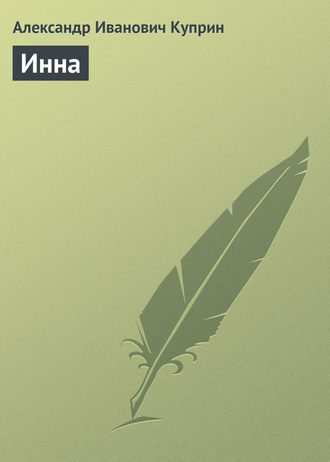 Обложка книги «Инна»