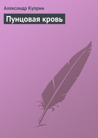 Обложка книги «Пунцовая кровь»