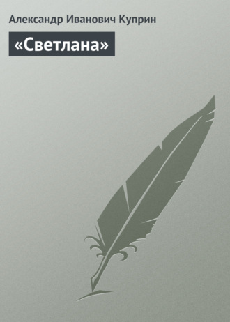 Обложка книги ««Светлана»»