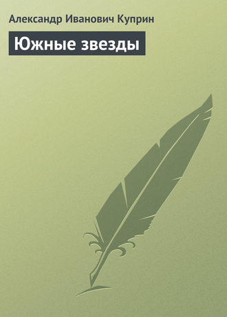 Обложка книги «Южные звезды»