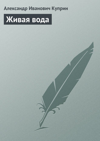 Обложка книги «Живая вода»