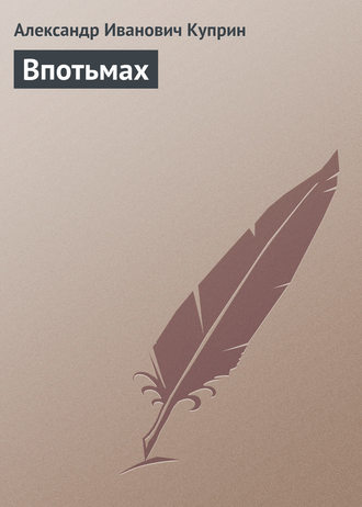 Обложка книги «Впотьмах»