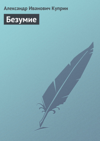 Обложка книги «Безумие»