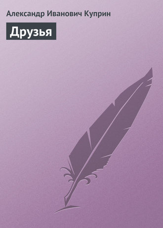Обложка книги «Друзья»