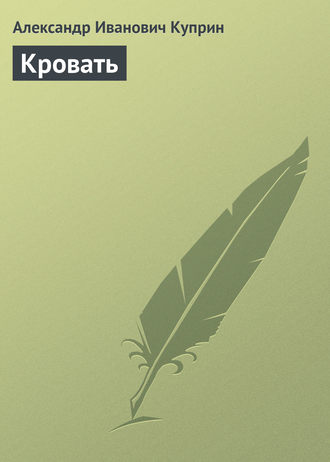 Обложка книги «Кровать»
