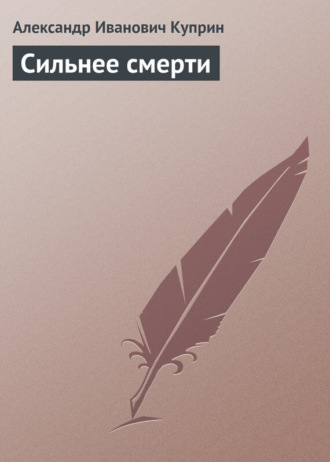 Обложка книги «Сильнее смерти»