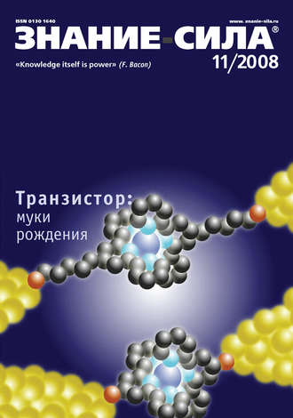 Обложка книги «Журнал «Знание – сила» №11/2008»