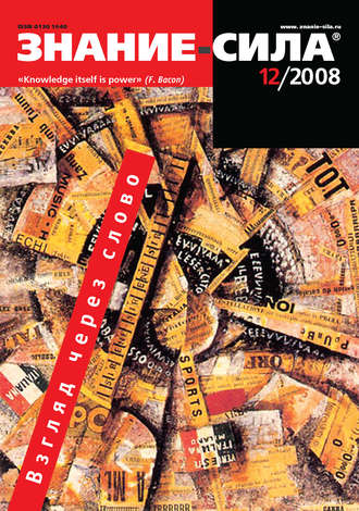 Обложка книги «Журнал «Знание – сила» №12/2008»