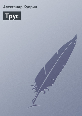 Обложка книги «Трус»