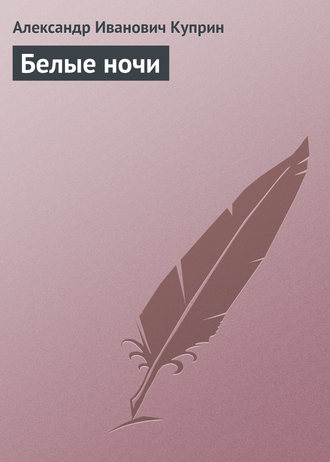 Обложка книги «Белые ночи»