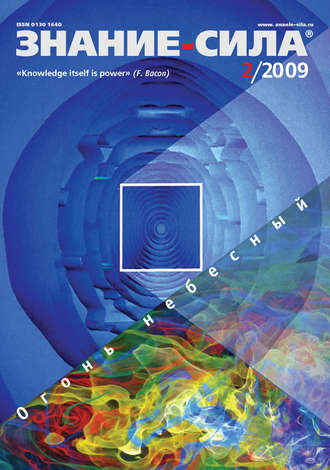 Обложка книги «Журнал «Знание – сила» №2/2009»