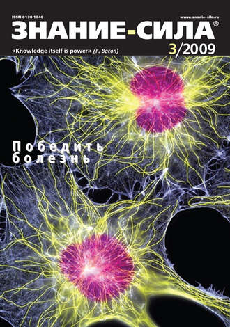 Обложка книги «Журнал «Знание – сила» №3/2009»