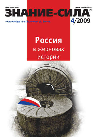 Обложка книги «Журнал «Знание – сила» №4/2009»