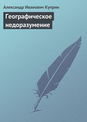 Обложка книги «Географическое недоразумение»