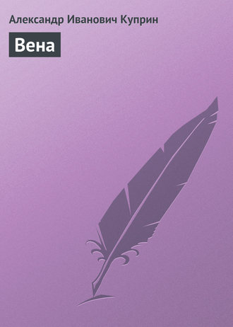 Обложка книги «Вена»