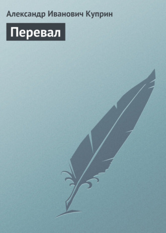 Обложка книги «Перевал»