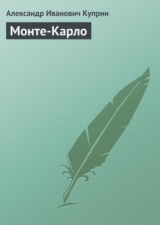 Обложка книги «Монте-Карло»