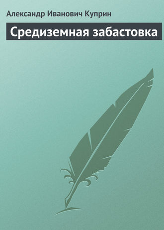 Обложка книги «Средиземная забастовка»
