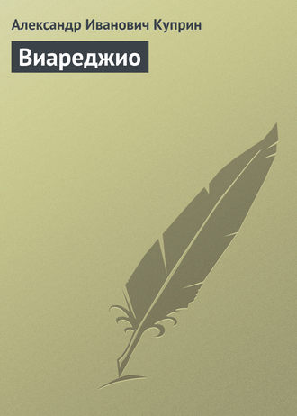 Обложка книги «Виареджио»