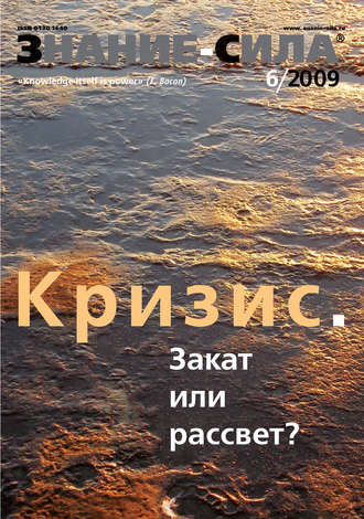 Обложка книги «Журнал «Знание – сила» №6/2009»
