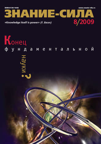 Обложка книги «Журнал «Знание – сила» №8/2009»