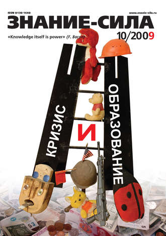 Обложка книги «Журнал «Знание – сила» №10/2009»