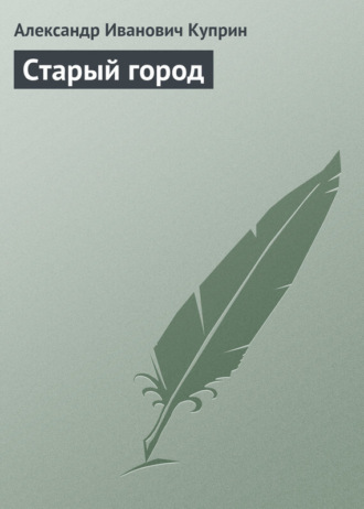 Обложка книги «Старый город»