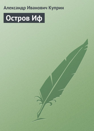 Обложка книги «Остров Иф»