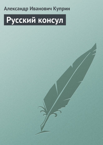 Обложка книги «Русский консул»
