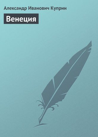 Обложка книги «Венеция»