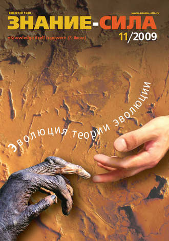 Обложка книги «Журнал «Знание – сила» №11/2009»